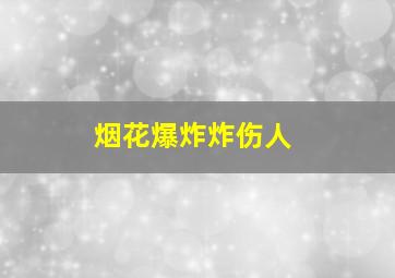 烟花爆炸炸伤人