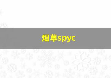 烟草spyc