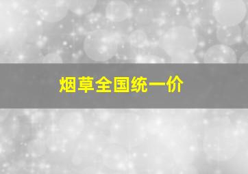 烟草全国统一价