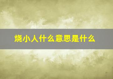 烧小人什么意思是什么