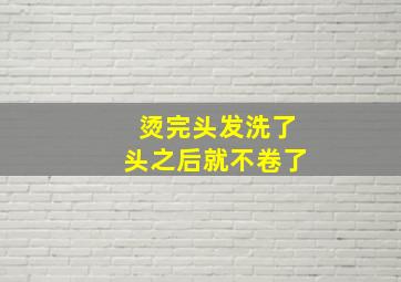 烫完头发洗了头之后就不卷了