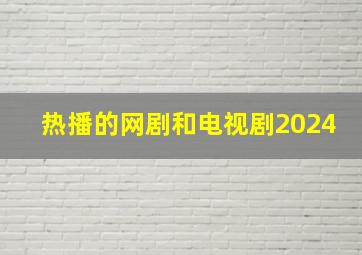 热播的网剧和电视剧2024