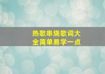 热歌串烧歌词大全简单易学一点