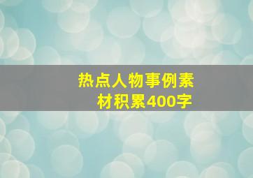 热点人物事例素材积累400字