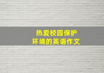 热爱校园保护环境的英语作文