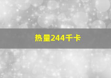 热量244千卡