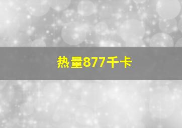 热量877千卡