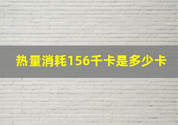 热量消耗156千卡是多少卡