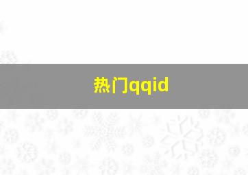 热门qqid