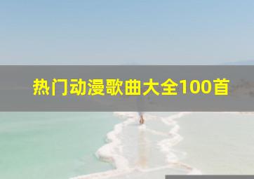 热门动漫歌曲大全100首