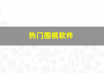 热门围棋软件