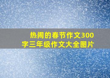 热闹的春节作文300字三年级作文大全图片