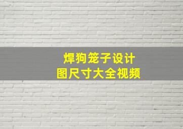 焊狗笼子设计图尺寸大全视频