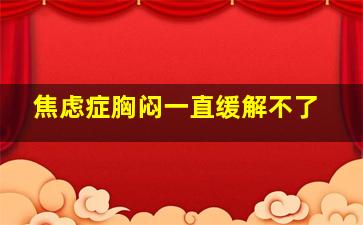 焦虑症胸闷一直缓解不了