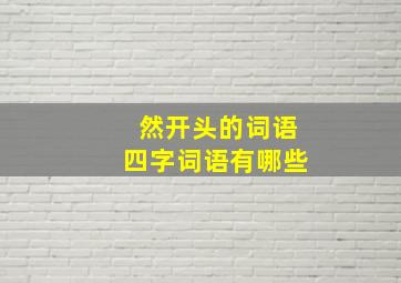 然开头的词语四字词语有哪些