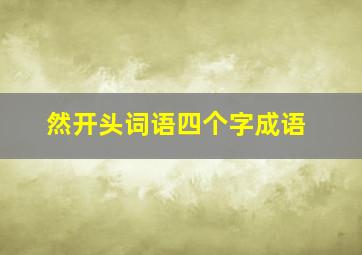 然开头词语四个字成语