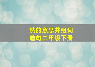 然的意思并组词造句二年级下册