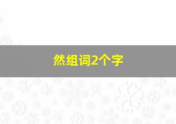 然组词2个字