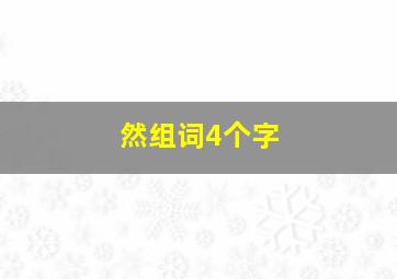 然组词4个字