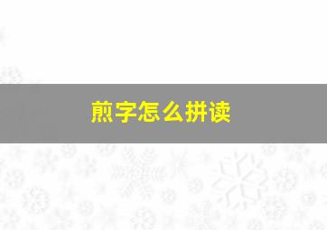 煎字怎么拼读