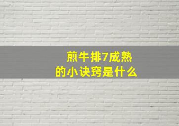 煎牛排7成熟的小诀窍是什么