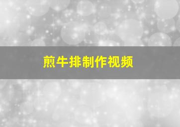 煎牛排制作视频