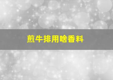 煎牛排用啥香料