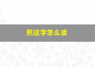 煎这字怎么读