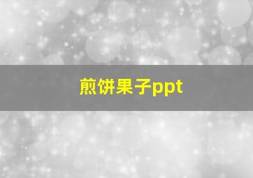 煎饼果子ppt