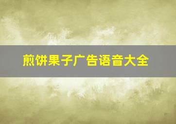 煎饼果子广告语音大全