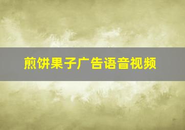 煎饼果子广告语音视频