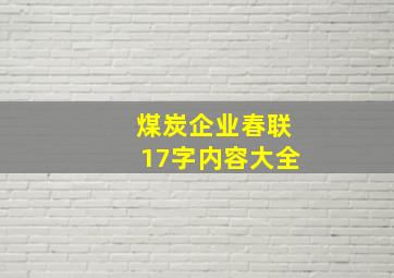 煤炭企业春联17字内容大全