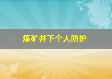 煤矿井下个人防护