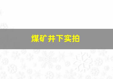 煤矿井下实拍