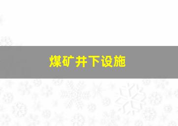 煤矿井下设施