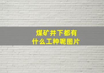 煤矿井下都有什么工种呢图片