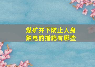 煤矿井下防止人身触电的措施有哪些