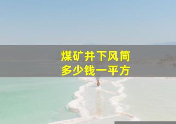 煤矿井下风筒多少钱一平方