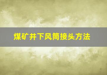 煤矿井下风筒接头方法