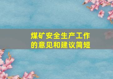 煤矿安全生产工作的意见和建议简短