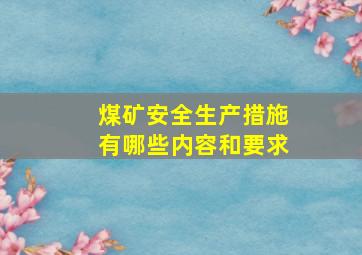 煤矿安全生产措施有哪些内容和要求