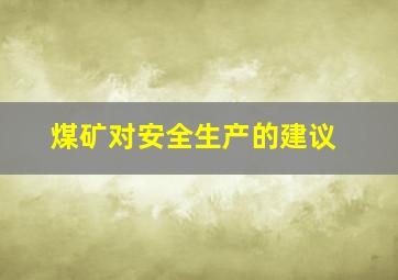 煤矿对安全生产的建议