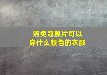 照免冠照片可以穿什么颜色的衣服