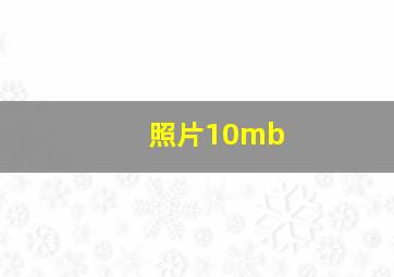 照片10mb