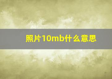 照片10mb什么意思