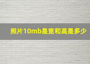 照片10mb是宽和高是多少