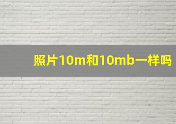 照片10m和10mb一样吗