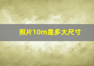 照片10m是多大尺寸