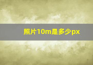 照片10m是多少px