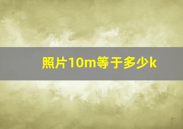 照片10m等于多少k